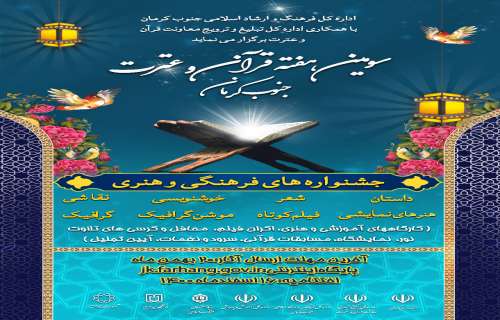 سومین هفته قرآن و عترت جنوب کرمان برگزار می شود